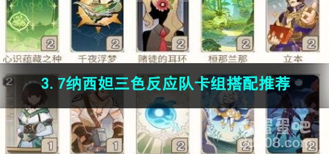 原神3.7纳西妲三色反应队卡组搭配推荐