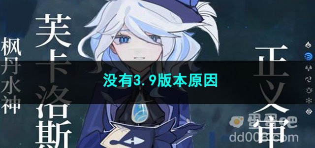 原神没有3.9版本原因