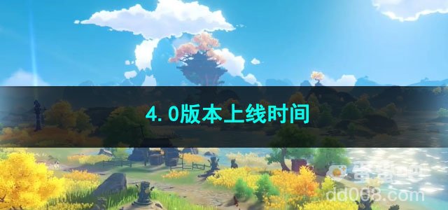 原神4.0版本上线时间