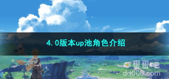 原神4.0版本up池角色介绍