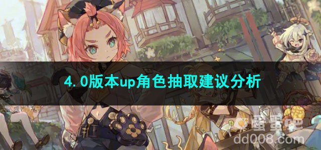 原神4.0版本up角色抽取建议分析