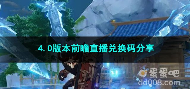 原神4.0版本前瞻直播兑换码分享