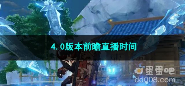 原神4.0版本前瞻直播时间