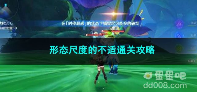 原神形态尺度的不适通关攻略