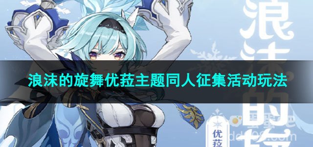 原神浪沫的旋舞优菈主题同人征集活动玩法
