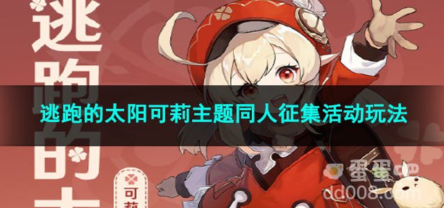 原神逃跑的太阳可莉主题同人征集活动玩法