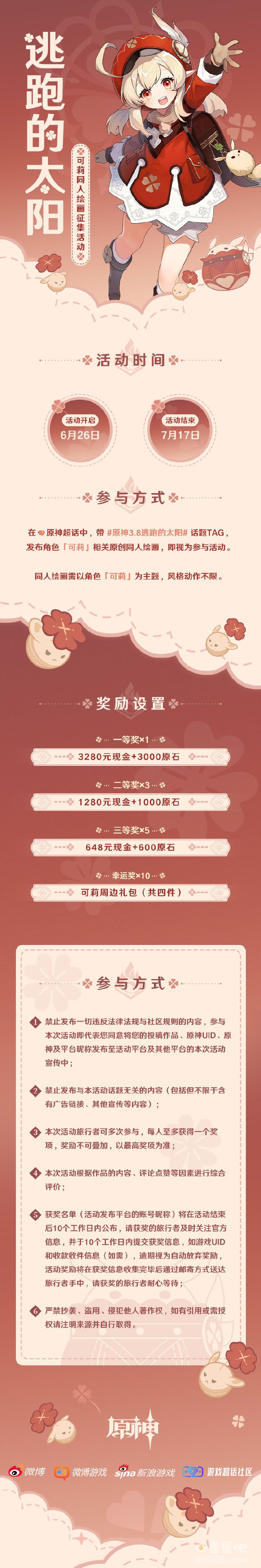 原神逃跑的太阳可莉主题同人征集活动玩法
