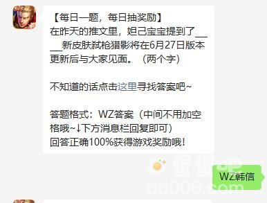 《王者荣耀》2023年6月27日微信每日一题答案