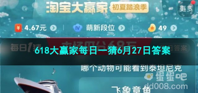 2023淘宝618大赢家每日一猜6月27日答案