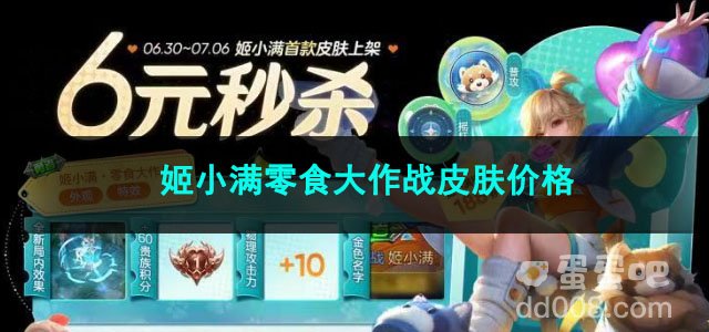 王者荣耀姬小满零食大作战皮肤价格