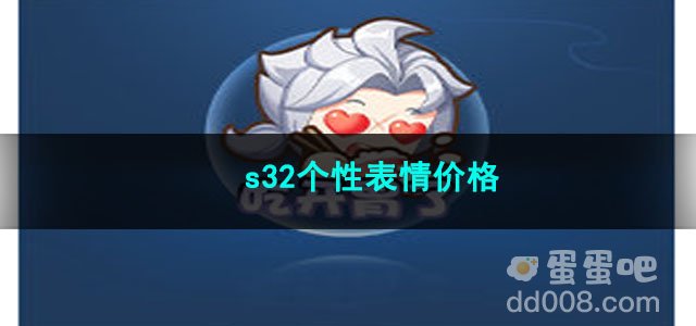 王者荣耀s32个性表情价格