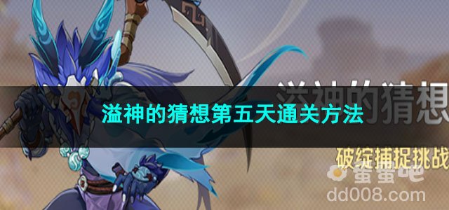 原神溢神的猜想第五天通关方法