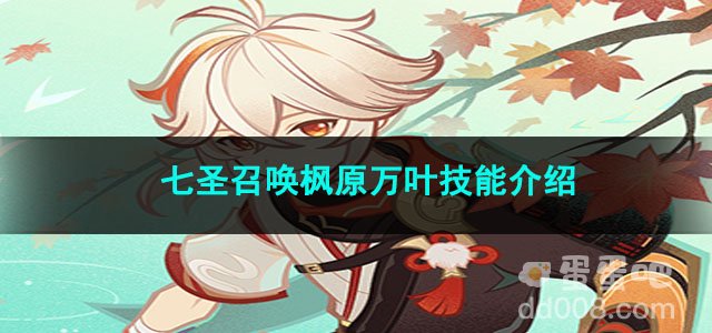 原神七圣召唤枫原万叶技能介绍