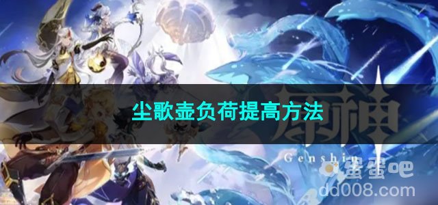 原神尘歌壶负荷提高方法