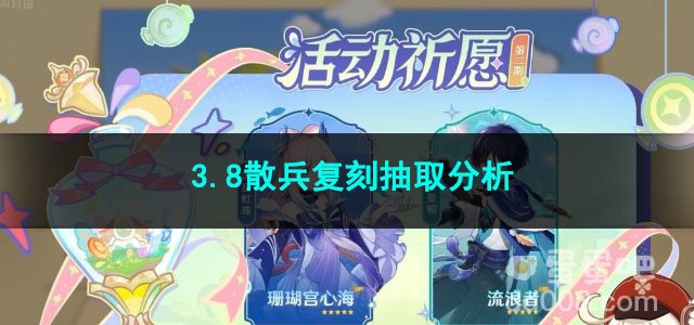 原神3.8散兵复刻抽取分析