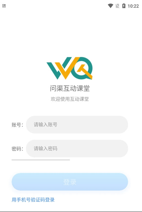 问渠互动课堂