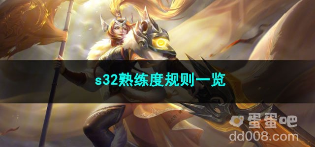 王者荣耀s32熟练度规则一览