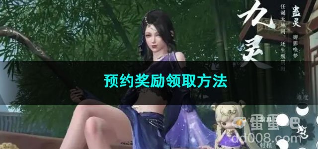 逆水寒手游预约奖励领取方法