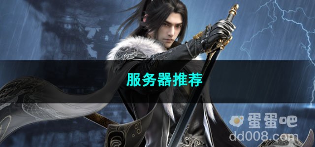 逆水寒手游服务器推荐