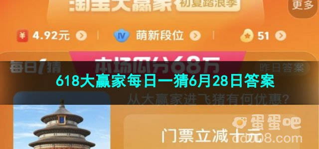 2023淘宝618大赢家每日一猜6月28日答案