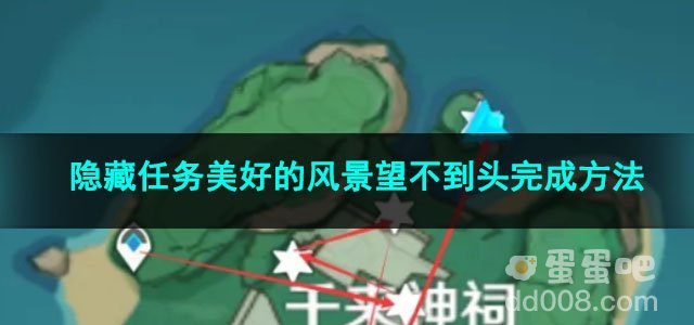 原神隐藏任务美好的风景望不到头完成方法