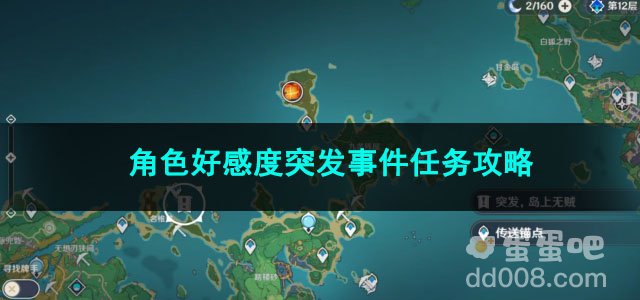 原神角色好感度突发事件任务攻略
