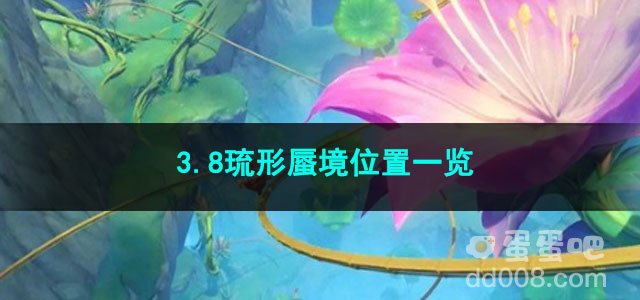原神3.8琉形蜃境位置一览