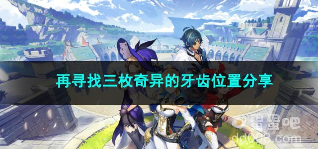 原神再寻找三枚奇异的牙齿位置分享