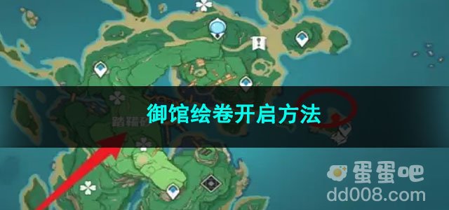 原神御馆绘卷开启方法