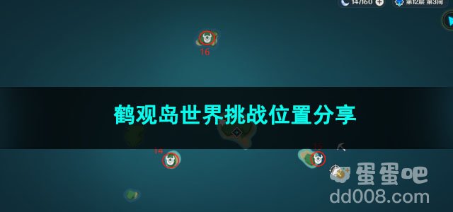 原神鹤观岛世界挑战位置分享