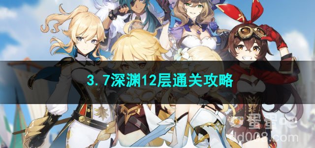 原神3.7深渊12层通关攻略