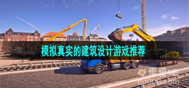模拟真实的建筑设计游戏推荐