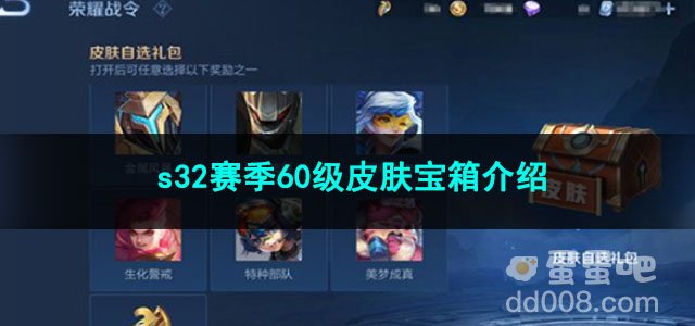 王者荣耀s32赛季60级皮肤宝箱介绍