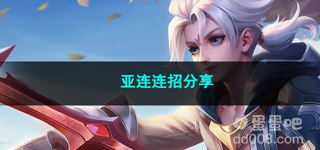 王者荣耀亚连连招分享