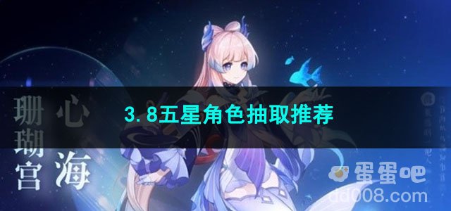 原神3.8五星角色抽取推荐