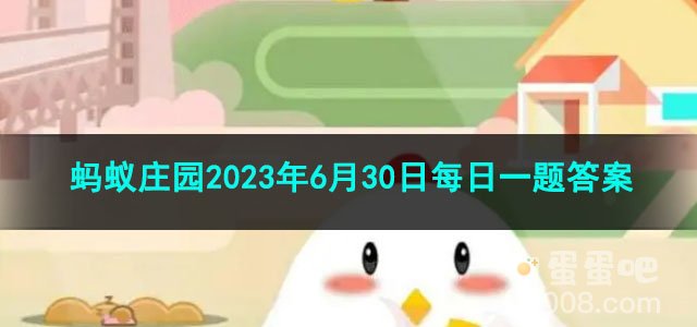 《支付宝》蚂蚁庄园2023年6月30日每日一题答案