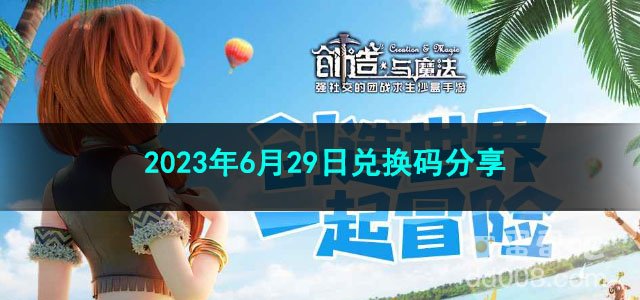 《创造与魔法》2023年6月29日兑换码分享