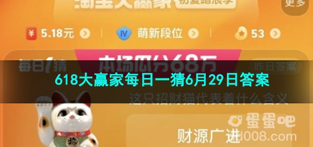 2023淘宝618大赢家每日一猜6月29日答案