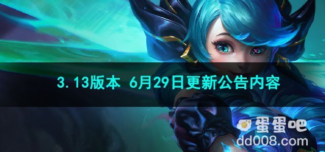 金铲铲之战3.13版本 6月29日更新公告内容