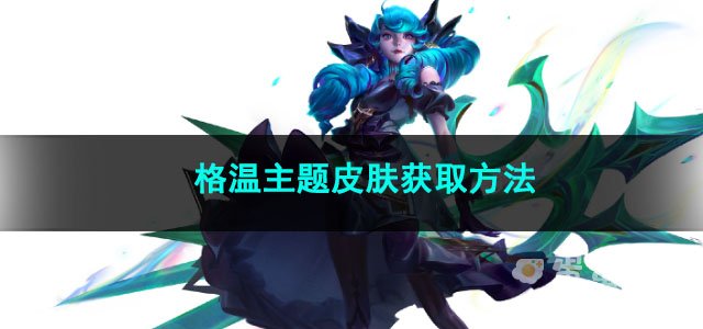 金铲铲之战格温主题皮肤获取方法