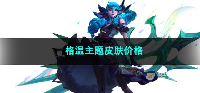 金铲铲之战格温主题皮肤价格