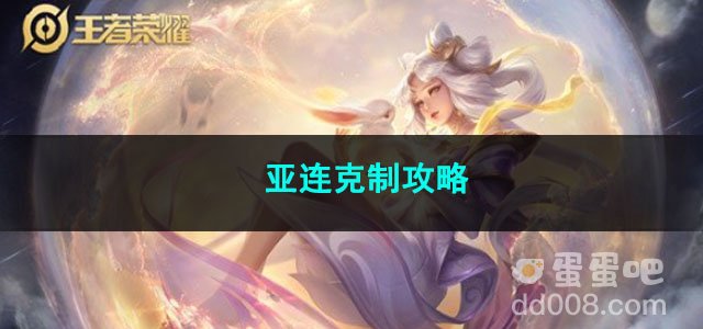 王者荣耀亚连克制攻略