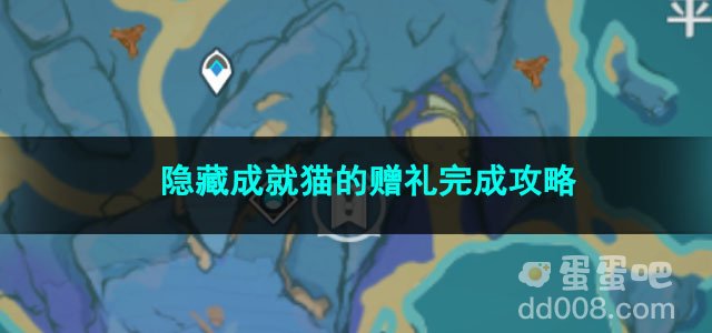 原神隐藏成就猫的赠礼完成攻略