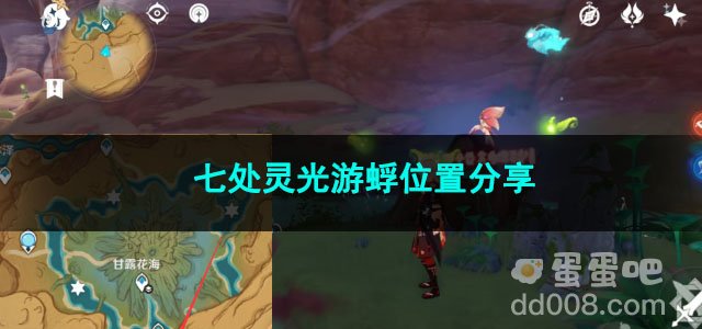 原神七处灵光游蜉位置分享