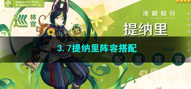 原神3.7提纳里阵容搭配