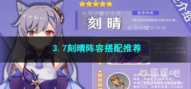 原神3.7刻晴阵容搭配推荐