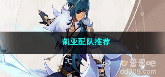 原神凯亚配队推荐
