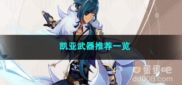 原神凯亚武器推荐一览