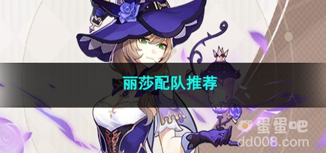 原神丽莎配队推荐