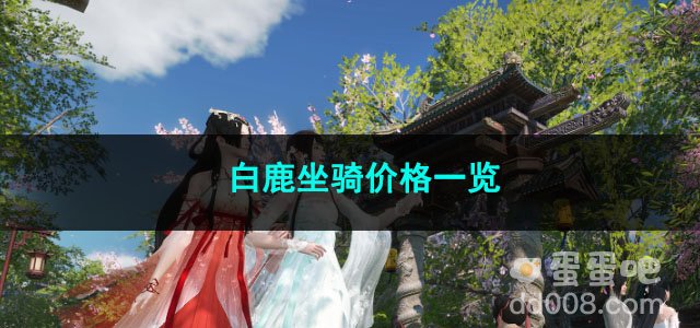 逆水寒手游白鹿坐骑价格一览